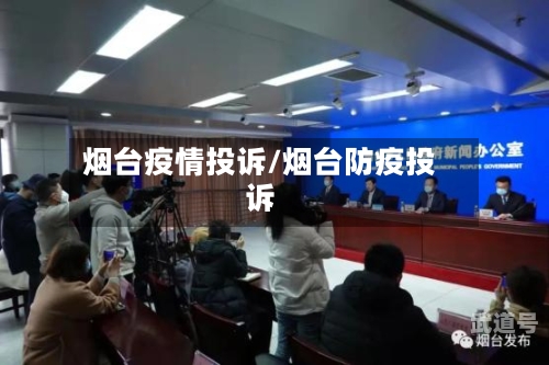 烟台疫情投诉/烟台防疫投诉
