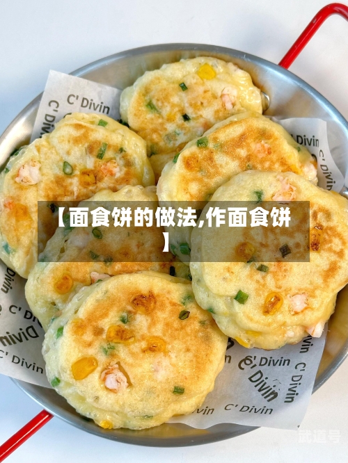 【面食饼的做法,作面食饼】