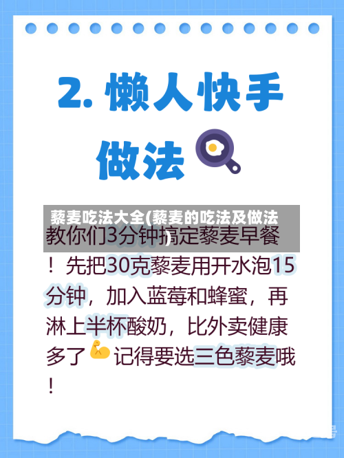 藜麦吃法大全(藜麦的吃法及做法)