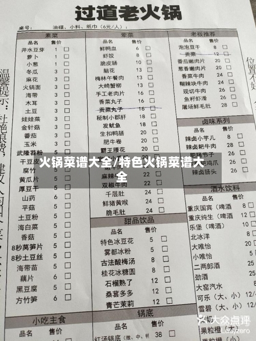 火锅菜谱大全/特色火锅菜谱大全