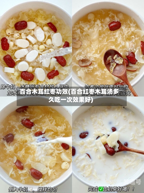 百合木耳红枣功效(百合红枣木耳汤多久吃一次效果好)