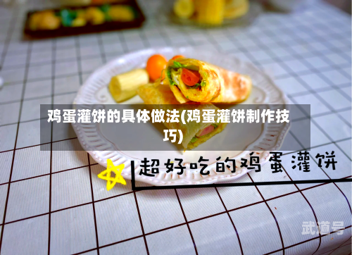鸡蛋灌饼的具体做法(鸡蛋灌饼制作技巧)