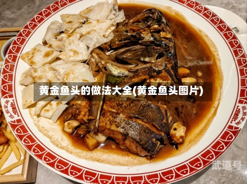 黄金鱼头的做法大全(黄金鱼头图片)