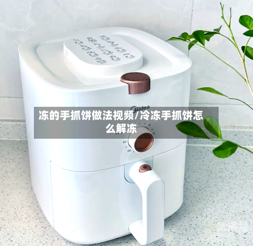 冻的手抓饼做法视频/冷冻手抓饼怎么解冻
