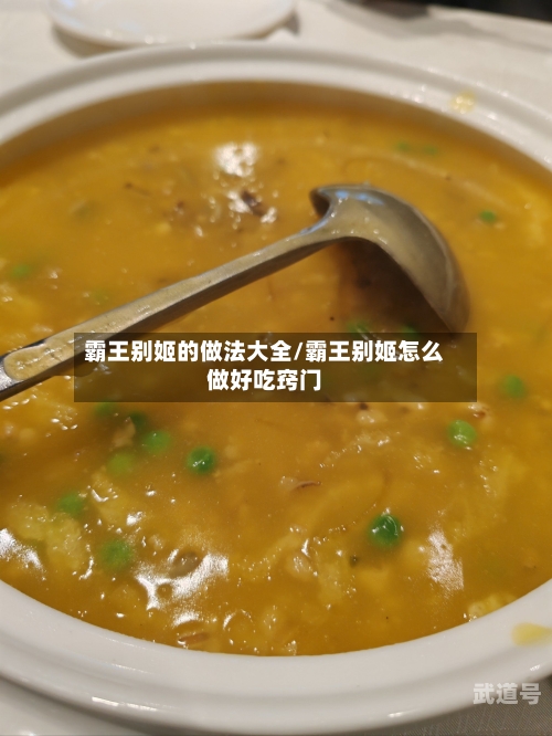 霸王别姬的做法大全/霸王别姬怎么做好吃窍门