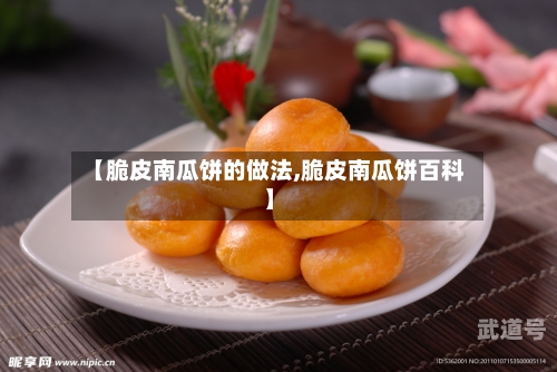 【脆皮南瓜饼的做法,脆皮南瓜饼百科】
