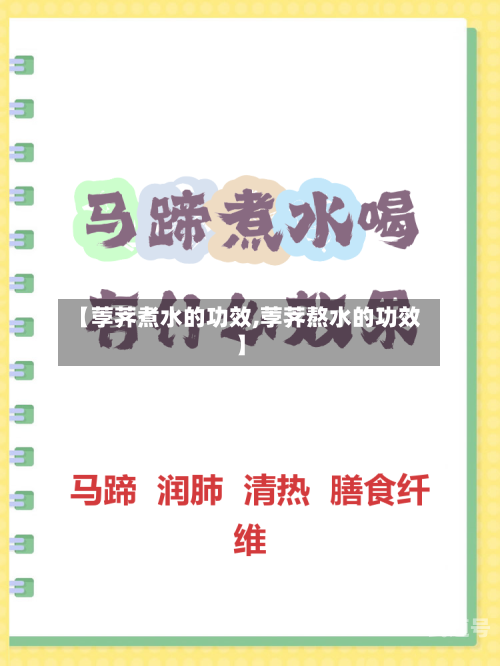 【荸荠煮水的功效,荸荠熬水的功效】