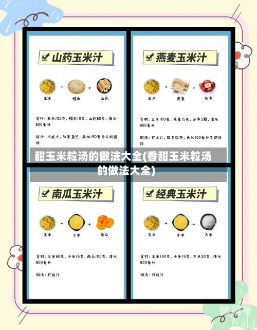 甜玉米粒汤的做法大全(香甜玉米粒汤的做法大全)