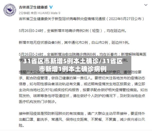 31省区市新增5例本土确诊/31省区市新增1例本土确诊病例