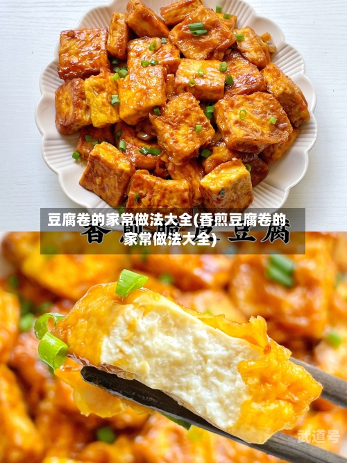 豆腐卷的家常做法大全(香煎豆腐卷的家常做法大全)