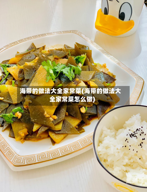 海带的做法大全家常菜(海带的做法大全家常菜怎么做)