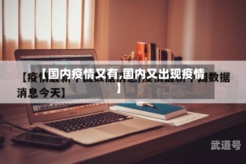 【国内疫情又有,国内又出现疫情】