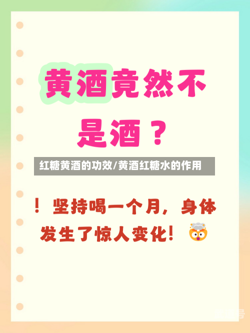 红糖黄酒的功效/黄酒红糖水的作用