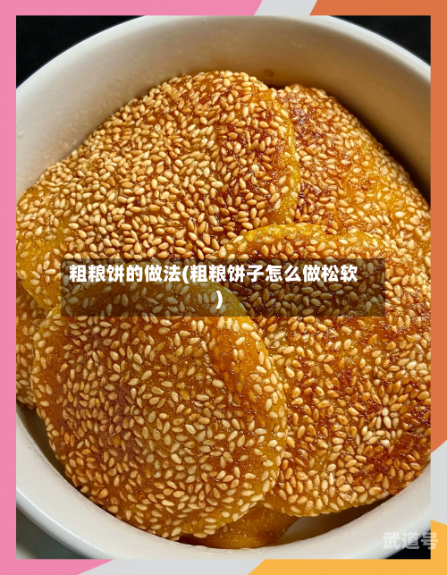 粗粮饼的做法(粗粮饼子怎么做松软)