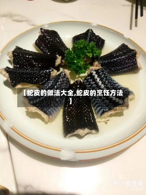 【蛇皮的做法大全,蛇皮的烹饪方法】