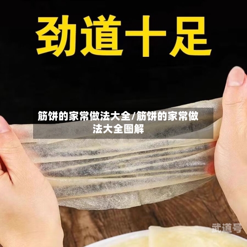 筋饼的家常做法大全/筋饼的家常做法大全图解