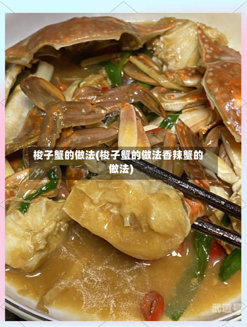 梭子蟹的做法(梭子蟹的做法香辣蟹的做法)