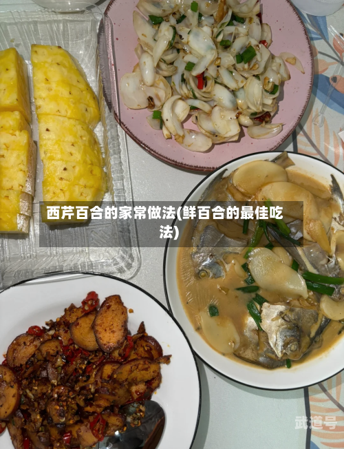 西芹百合的家常做法(鲜百合的最佳吃法)