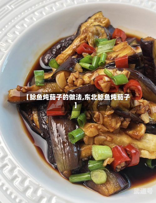 【鲶鱼炖茄子的做法,东北鲶鱼炖茄子】