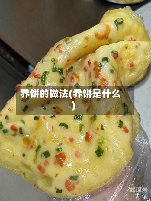 乔饼的做法(乔饼是什么)