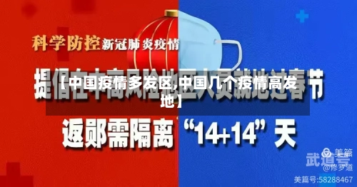 【中国疫情多发区,中国几个疫情高发地】