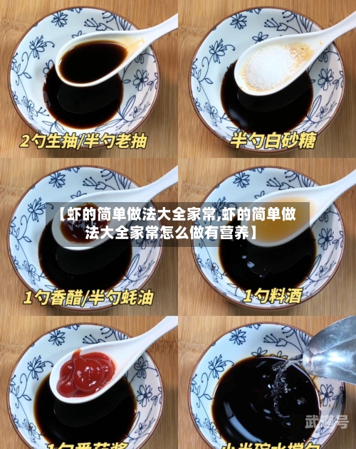 【虾的简单做法大全家常,虾的简单做法大全家常怎么做有营养】