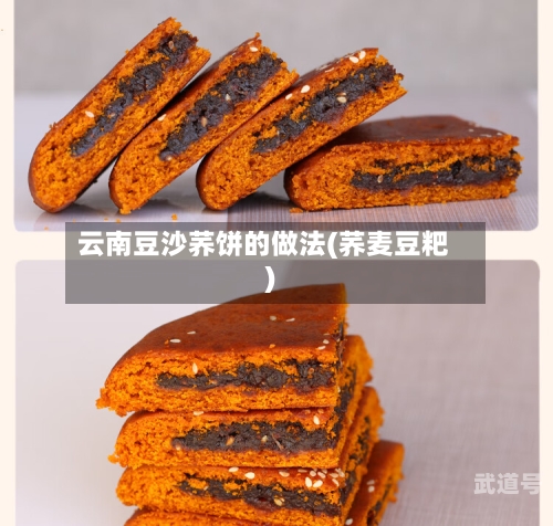 云南豆沙荞饼的做法(荞麦豆粑)