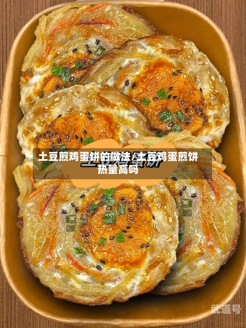 土豆煎鸡蛋饼的做法/土豆鸡蛋煎饼热量高吗