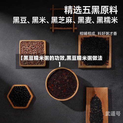 【黑豆糯米粥的功效,黑豆糯米粥做法】
