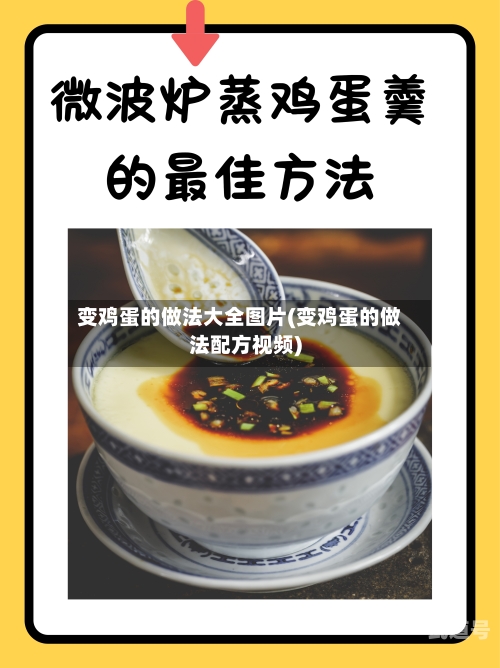 变鸡蛋的做法大全图片(变鸡蛋的做法配方视频)