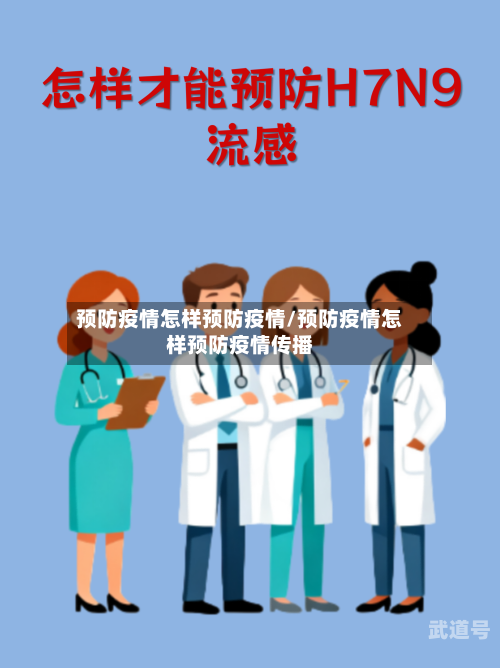 预防疫情怎样预防疫情/预防疫情怎样预防疫情传播