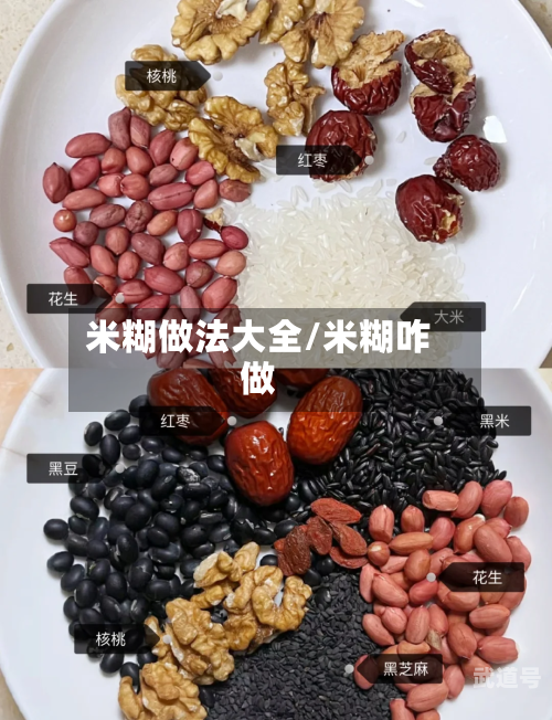 米糊做法大全/米糊咋做