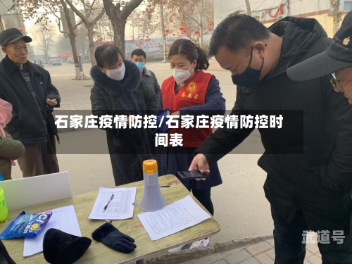 石家庄疫情防控/石家庄疫情防控时间表