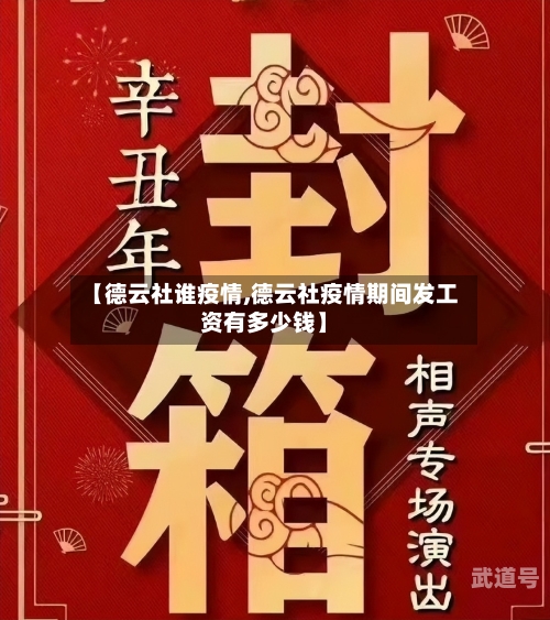 【德云社谁疫情,德云社疫情期间发工资有多少钱】