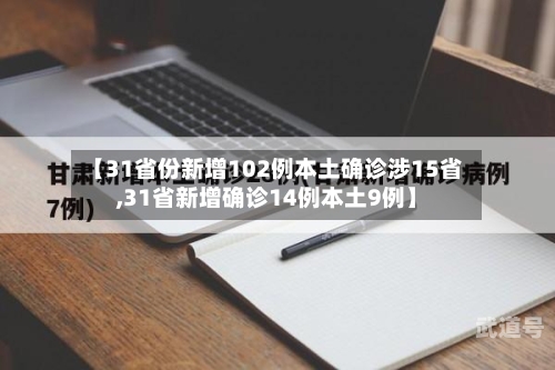 【31省份新增102例本土确诊涉15省,31省新增确诊14例本土9例】
