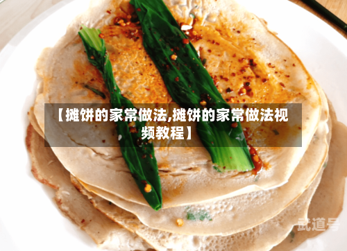 【摊饼的家常做法,摊饼的家常做法视频教程】