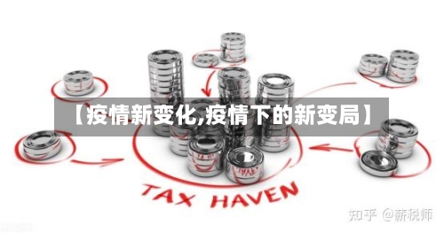 【疫情新变化,疫情下的新变局】