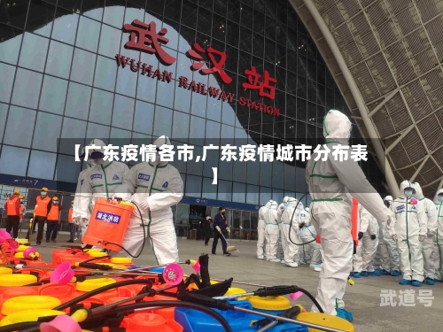 【广东疫情各市,广东疫情城市分布表】