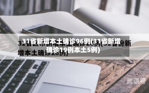 31省新增本土确诊96例(31省新增确诊19例本土5例)