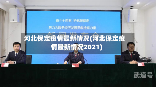河北保定疫情最新情况(河北保定疫情最新情况2021)