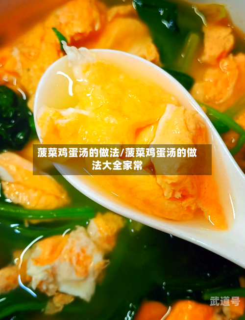 菠菜鸡蛋汤的做法/菠菜鸡蛋汤的做法大全家常