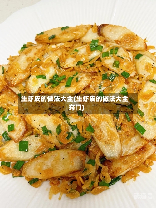 生虾皮的做法大全(生虾皮的做法大全窍门)