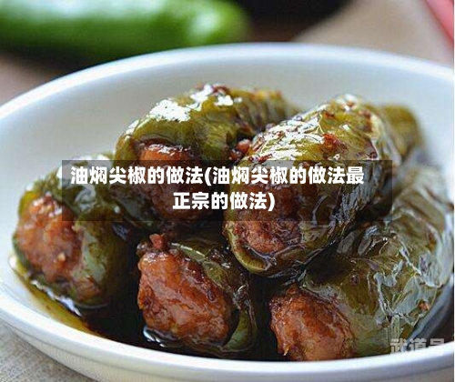 油焖尖椒的做法(油焖尖椒的做法最正宗的做法)