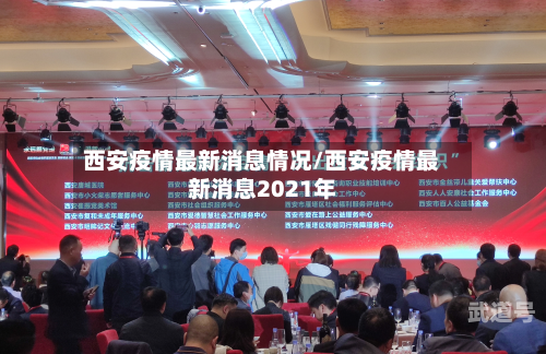 西安疫情最新消息情况/西安疫情最新消息2021年