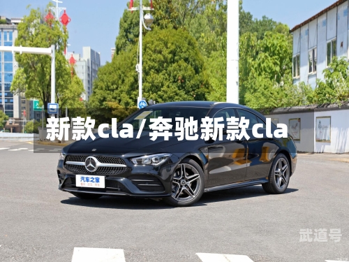 新款cla/奔驰新款cla