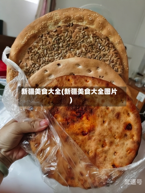 新疆美食大全(新疆美食大全图片)