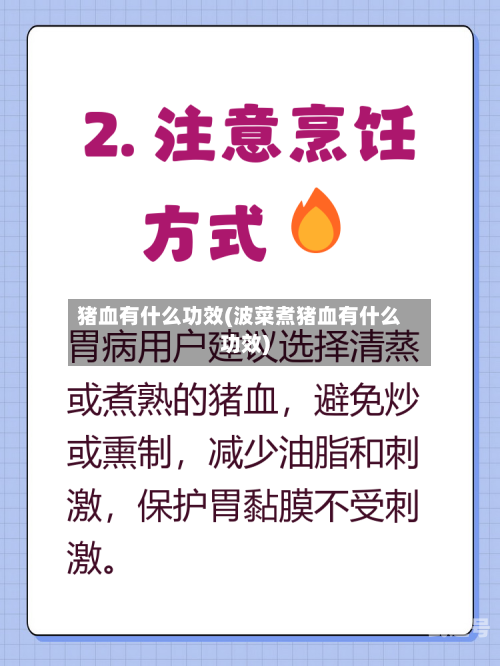 猪血有什么功效(波菜煮猪血有什么功效)-第3张图片
