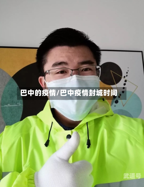 巴中的疫情/巴中疫情封城时间