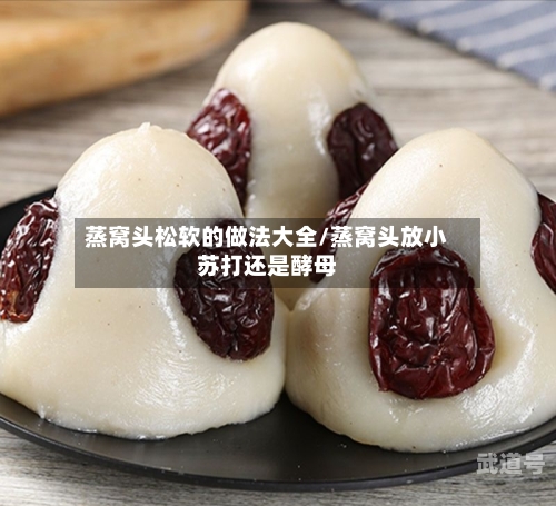 蒸窝头松软的做法大全/蒸窝头放小苏打还是酵母