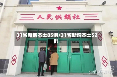 31省新增本土85例/31省新增本土52例-第3张图片
